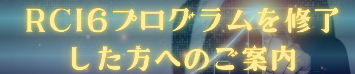 RCI6修了生への案内